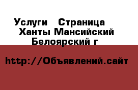  Услуги - Страница 2 . Ханты-Мансийский,Белоярский г.